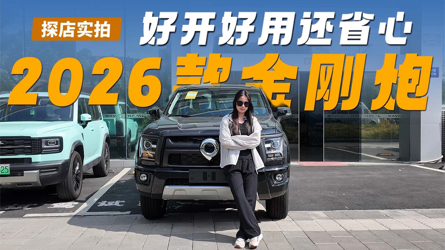 2026款金刚炮升级实拍，好开好用还省心