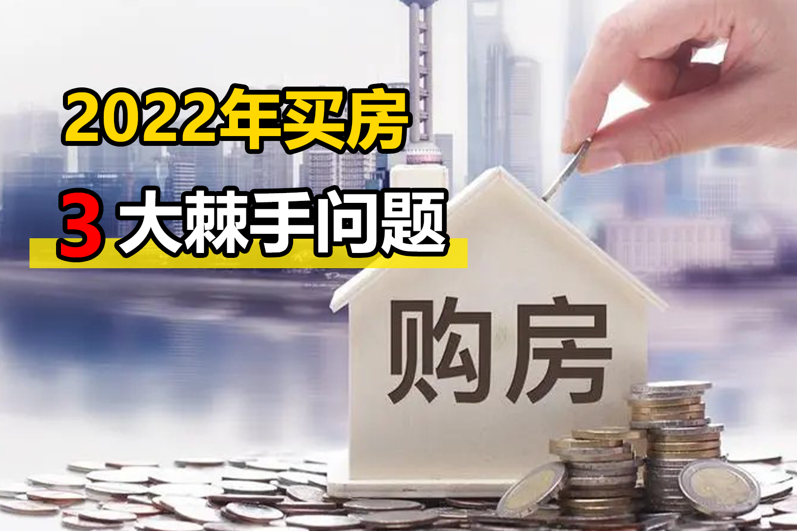 2022年买房,躲不过这3大棘手问题,承受不了就别买房|疫情|买房|期房_新浪新闻
