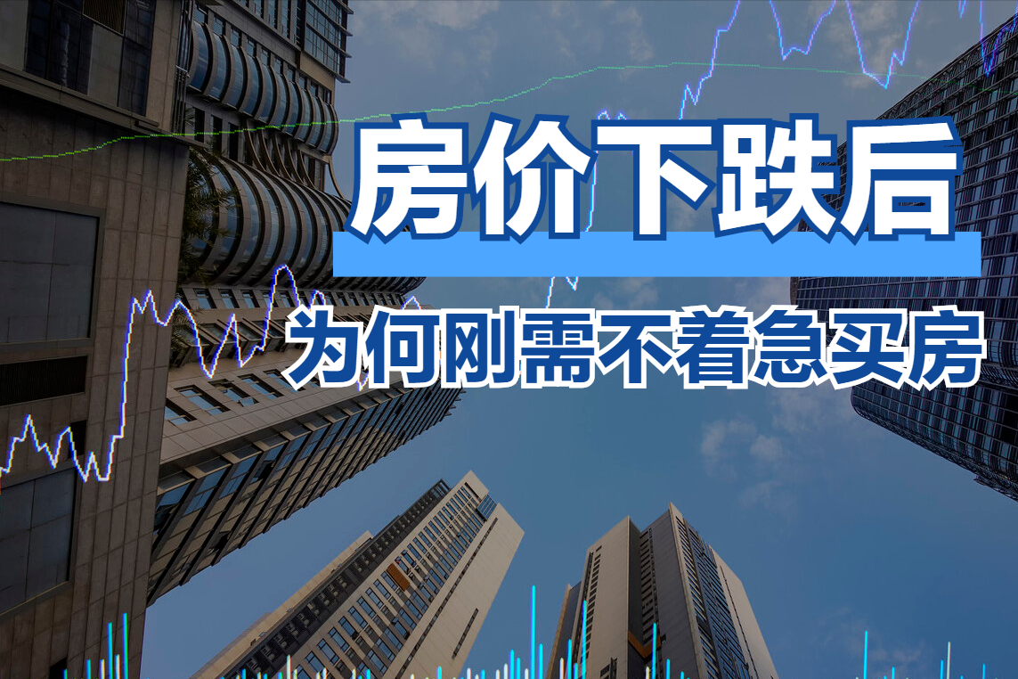 房价下跌后,刚需反而不着急买房了?这5点是根本原因|疫情|房价下跌|买房_新浪新闻