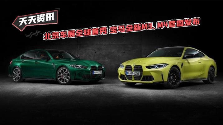【天天资讯】北京车展全球首秀 宝马全新M3、M4官图发布