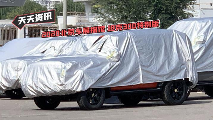 【天天资讯】2020北京车展探馆 坦克300特别版