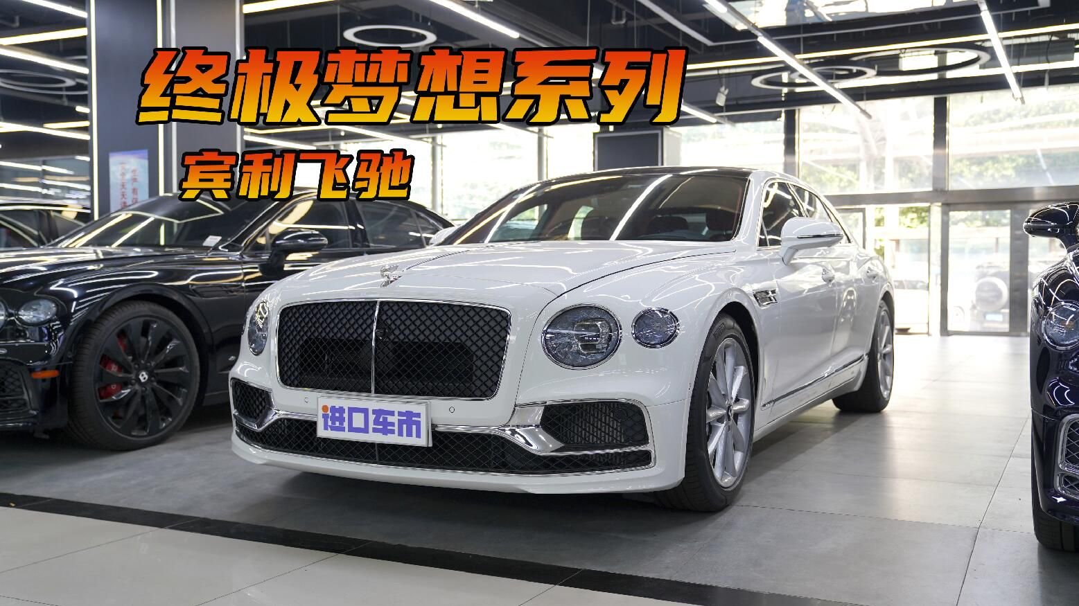 旗舰座驾能有多奢华？展厅实拍宾利飞驰