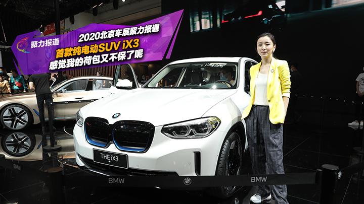 首款纯电动SUV iX3：后来者能否居上？打出一片天地。