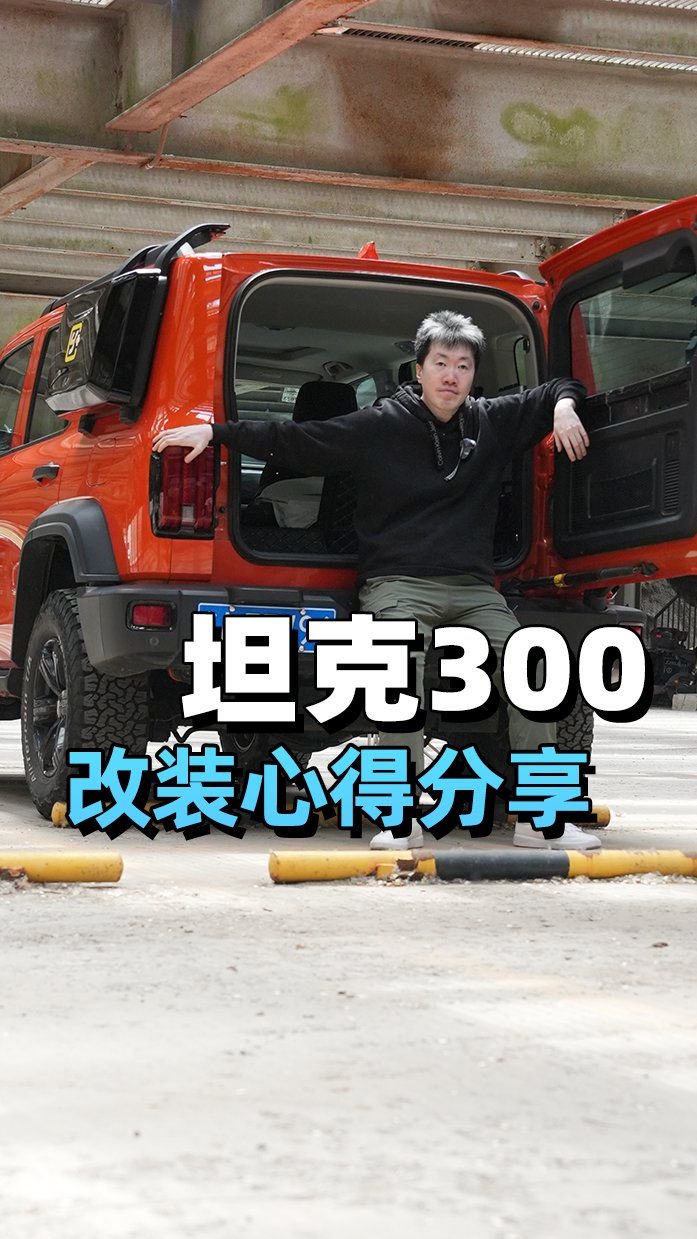 视频：坦克300改装心得分享！