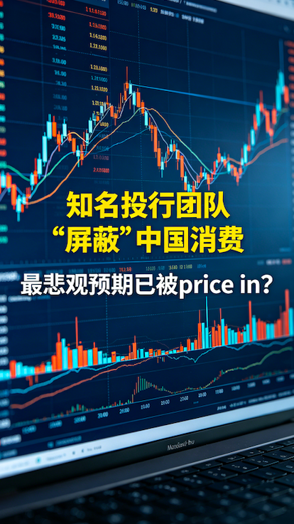 知名投行团队“屏蔽”中国消费，最悲观预期已被price in？