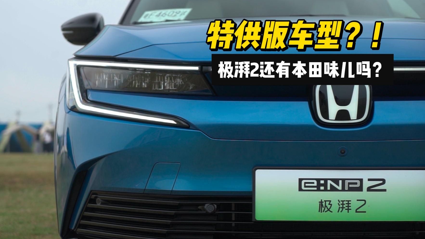 专为中国市场打造，极湃2身上的“本田味”丢了吗？