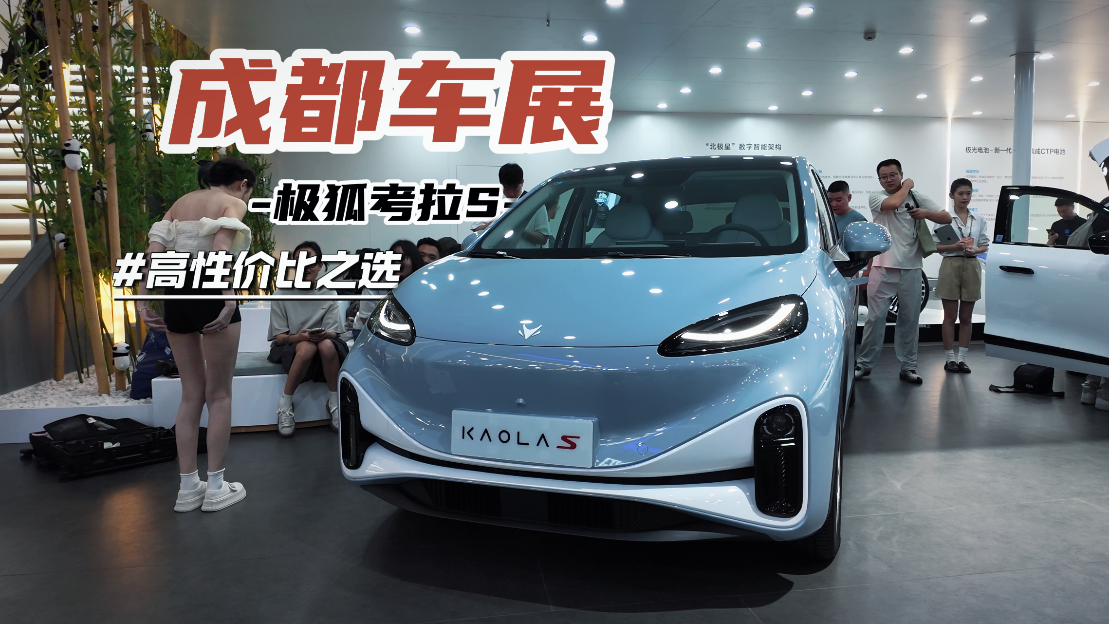 视频：成都车展高性价比之选 极狐考拉S补贴后最低7.5万起？