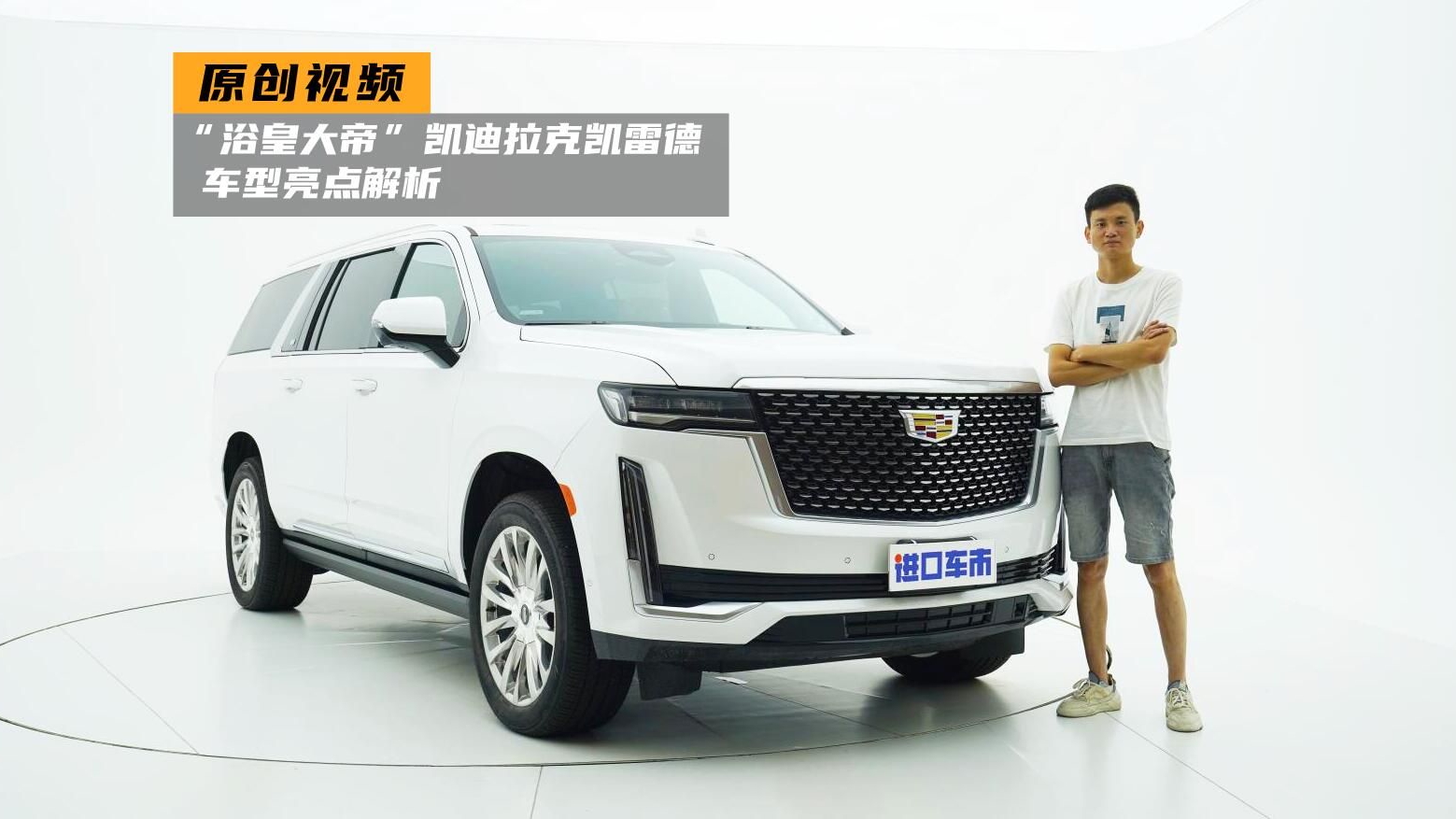 “浴皇大帝” 凯迪拉克凯雷德，22款新车设计、配置、动力讲解
