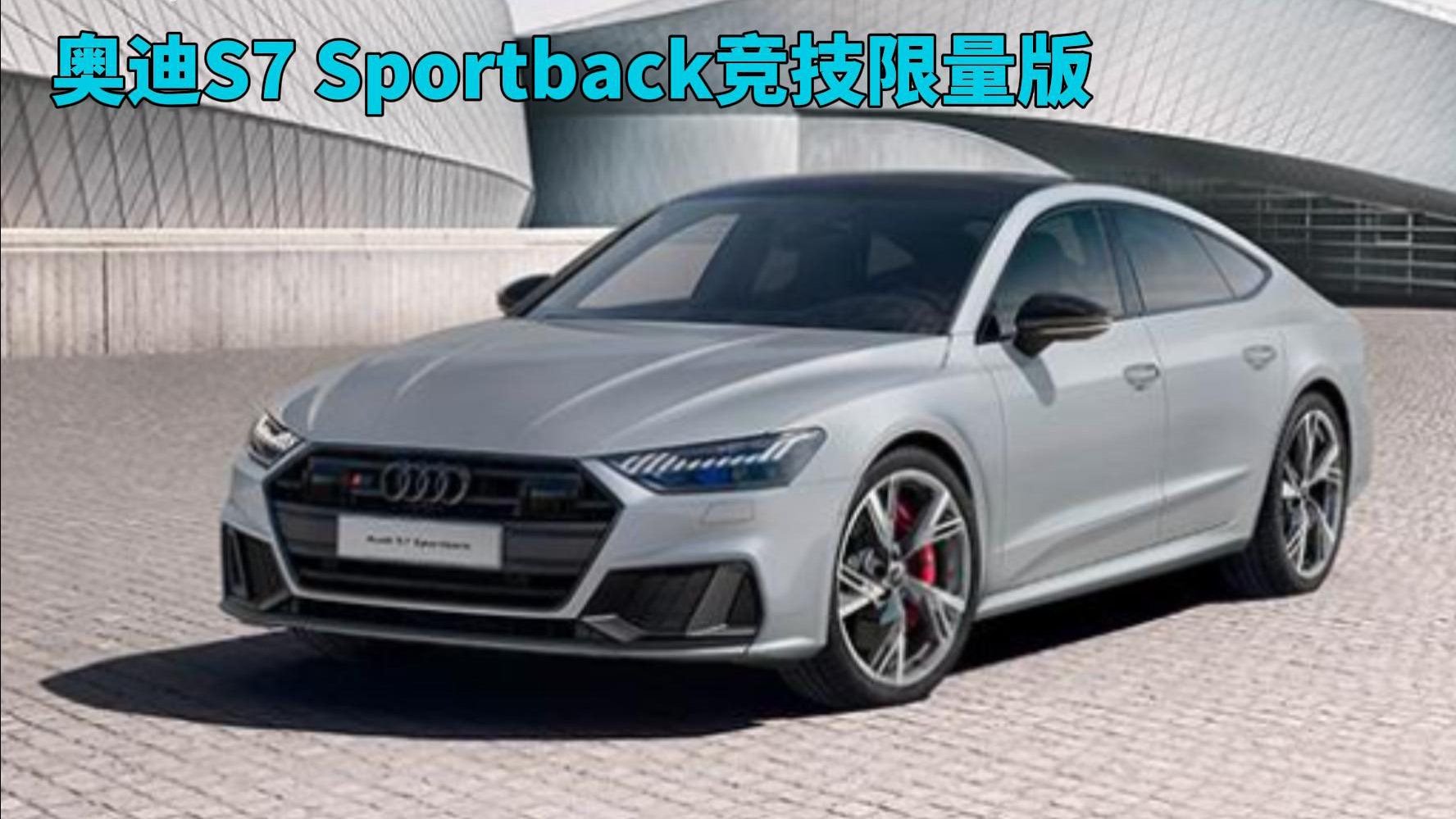 视频：奥迪S7 Sportback竞技限量版：2.9T V6 发动机，售价108.08万