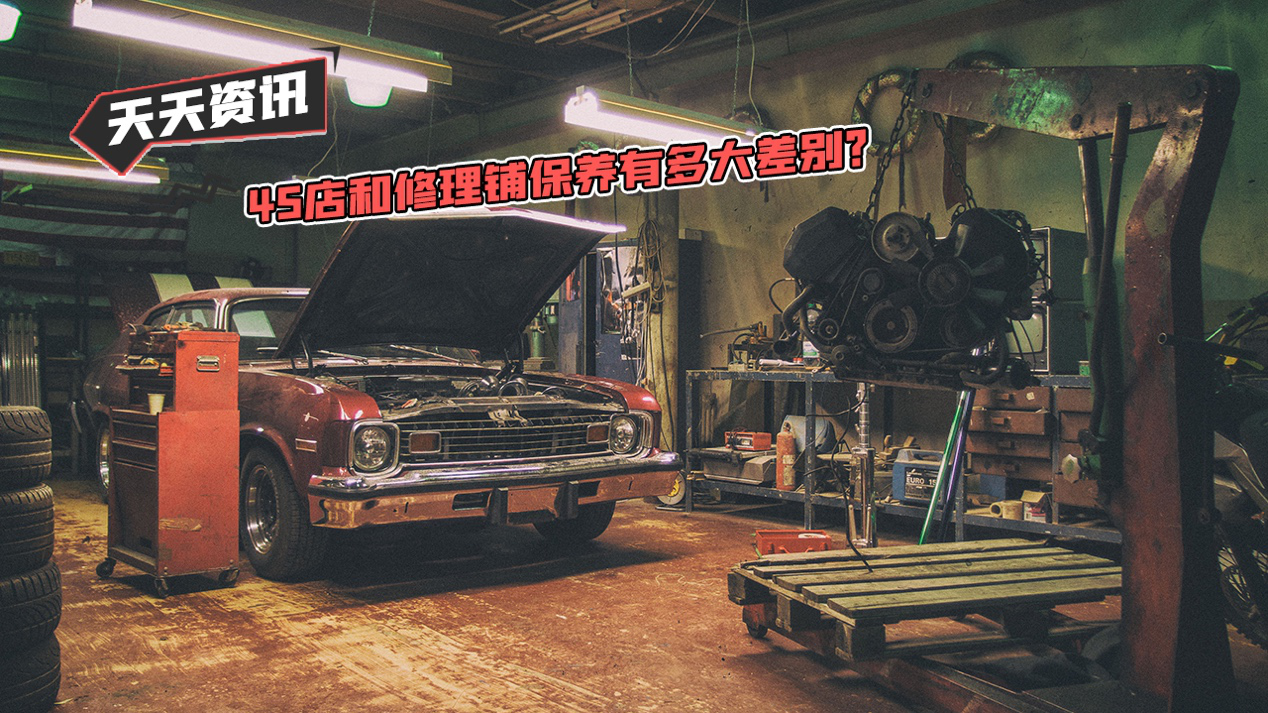 【天天资讯】4S店和修理铺保养有多大差别？