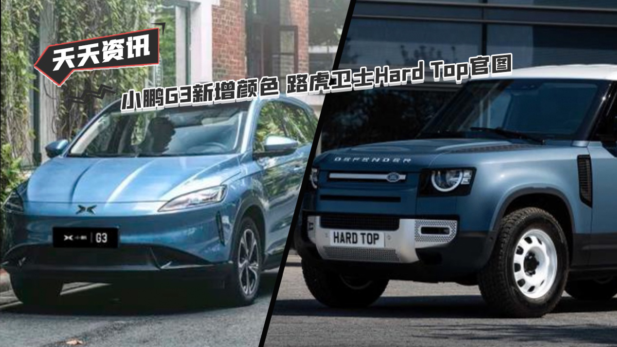 【天天资讯】小鹏G3新增颜色 路虎卫士Hard Top官图