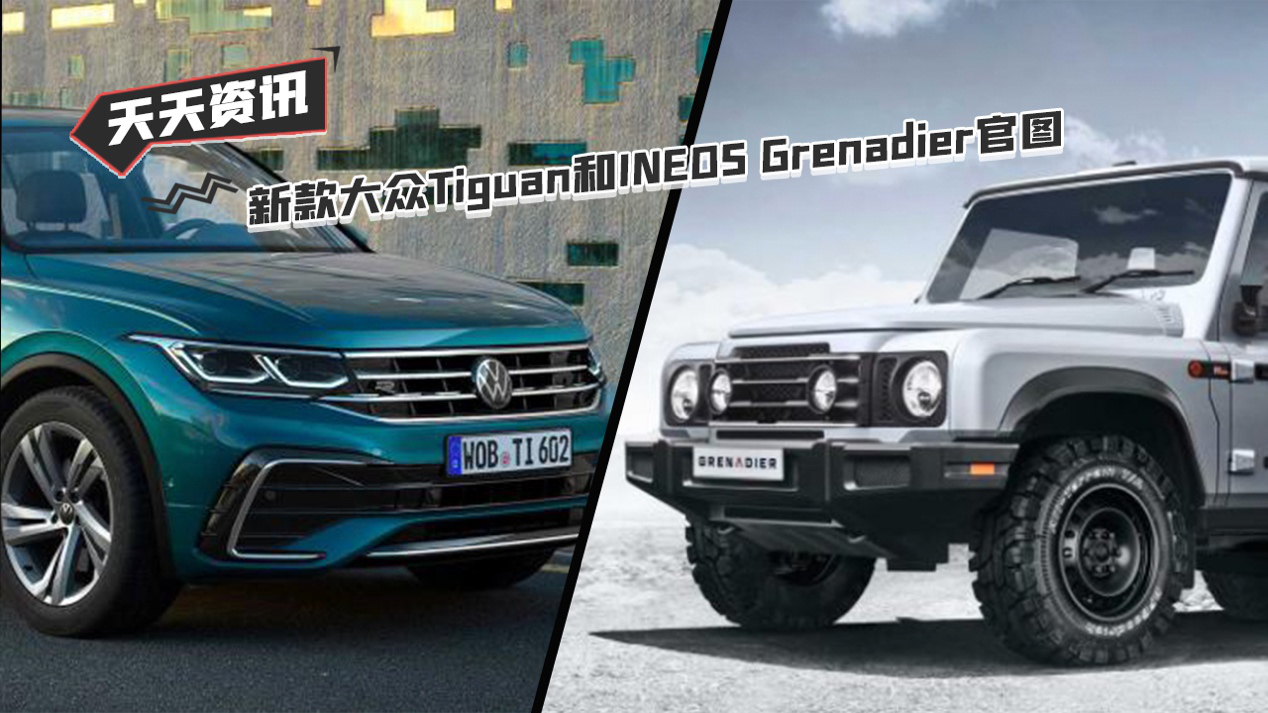 【天天资讯】新款大众Tiguan和INEOS Grenadier官图