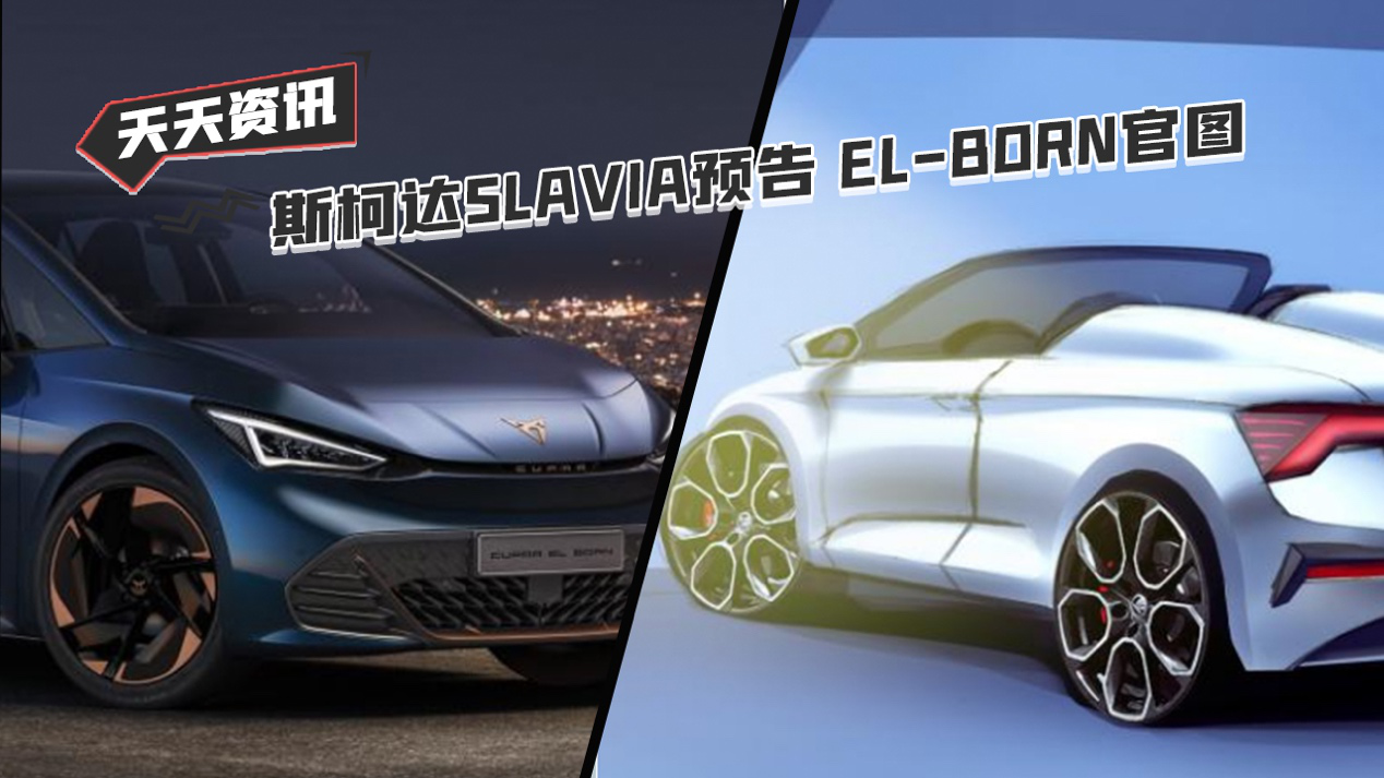 【天天资讯】斯柯达SLAVIA预告 EL-BORN官图