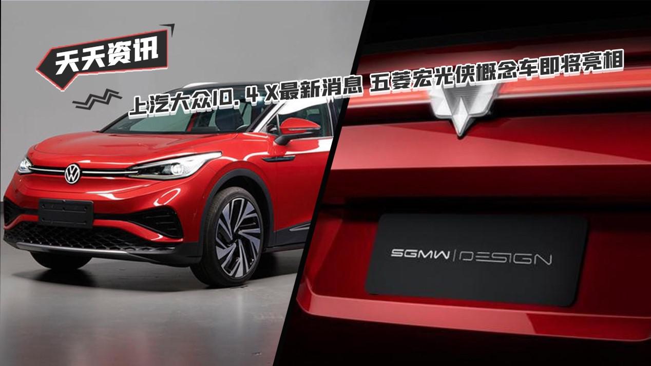 【天天资讯】上汽大众ID.4 X最新消息 五菱宏光侠概念车即将亮相