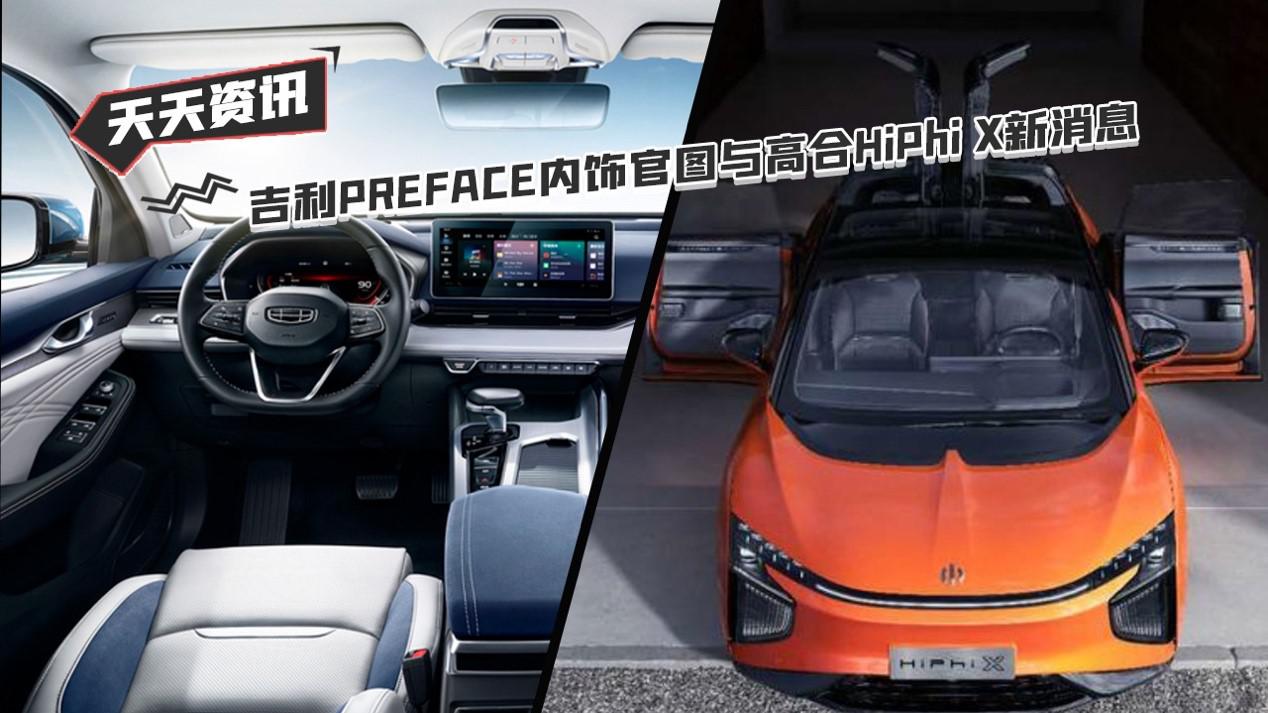 【天天资讯】吉利PREFACE内饰官图与高合HiPhi X新消息