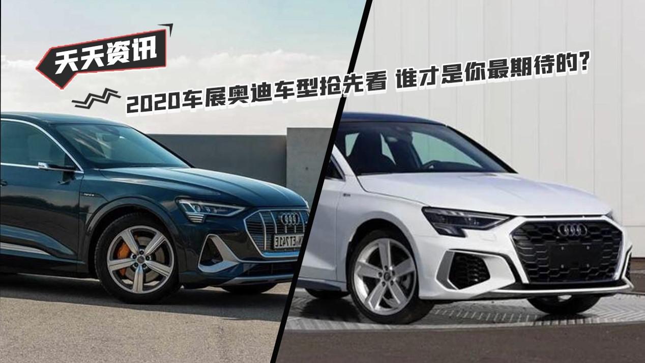 【天天资讯】2020车展奥迪车型抢先看，谁才是你最期待的？