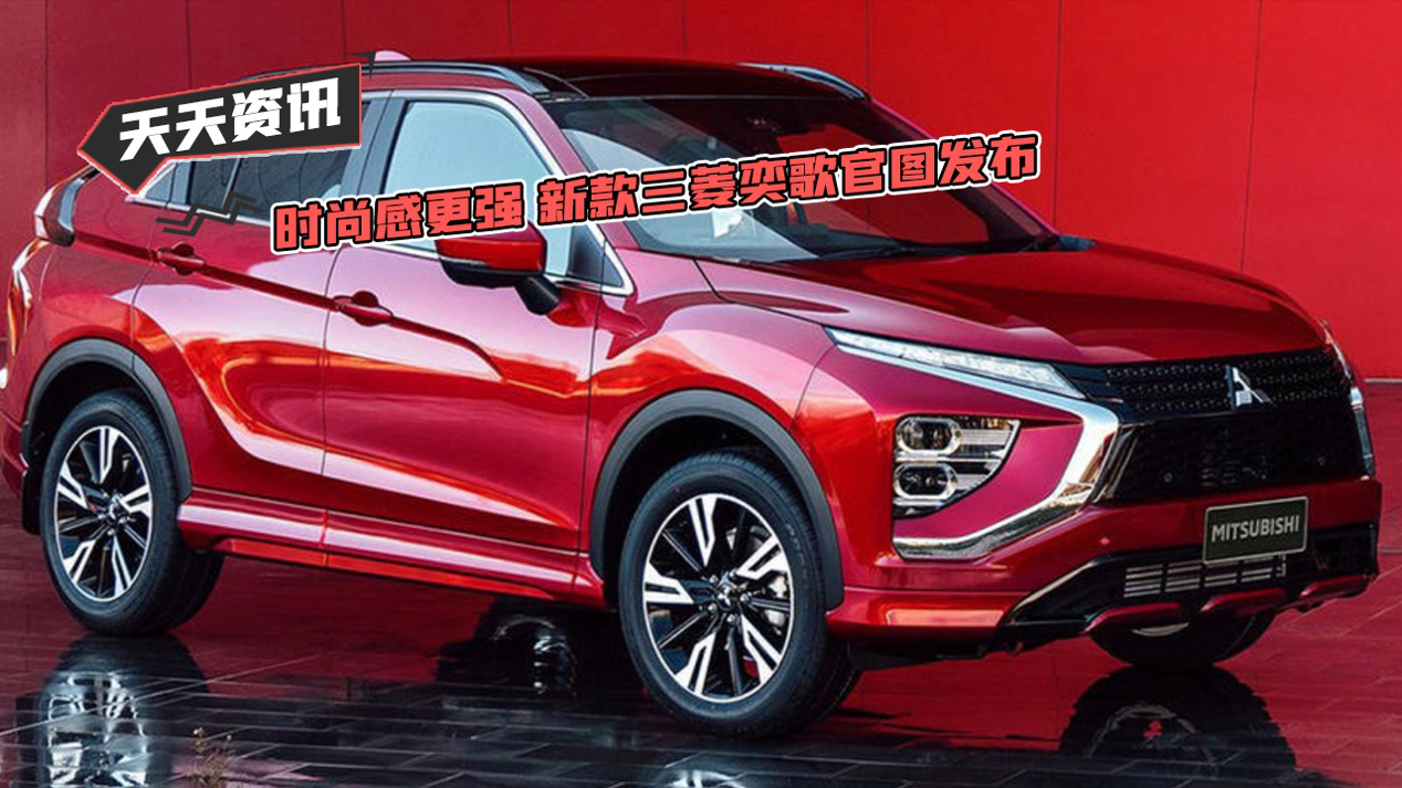 【天天资讯】时尚感更强 新款三菱奕歌官图发布