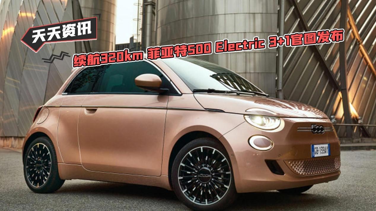 【天天资讯】续航320km 菲亚特500 Electric 3+1官图发布