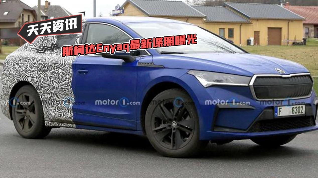 【天天资讯】斯柯达Enyaq最新谍照曝光