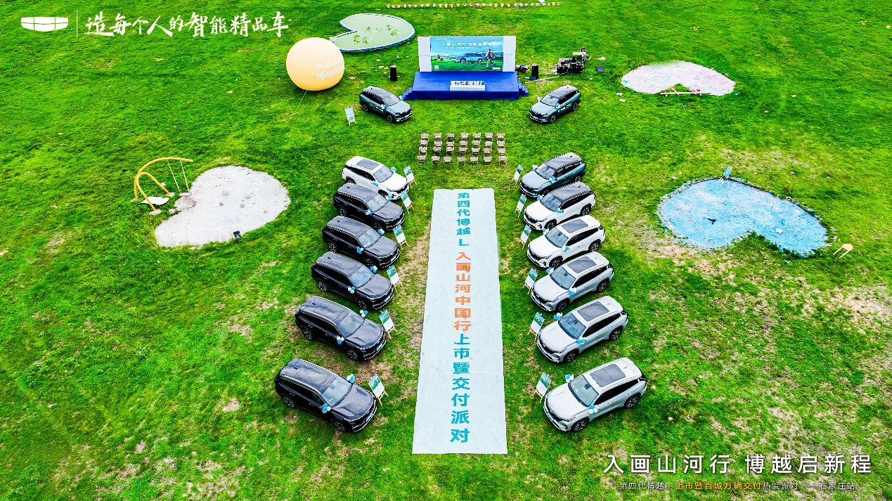 入画山河行 博越启新程 第四代博越L上市暨百城万辆交付热爱派对