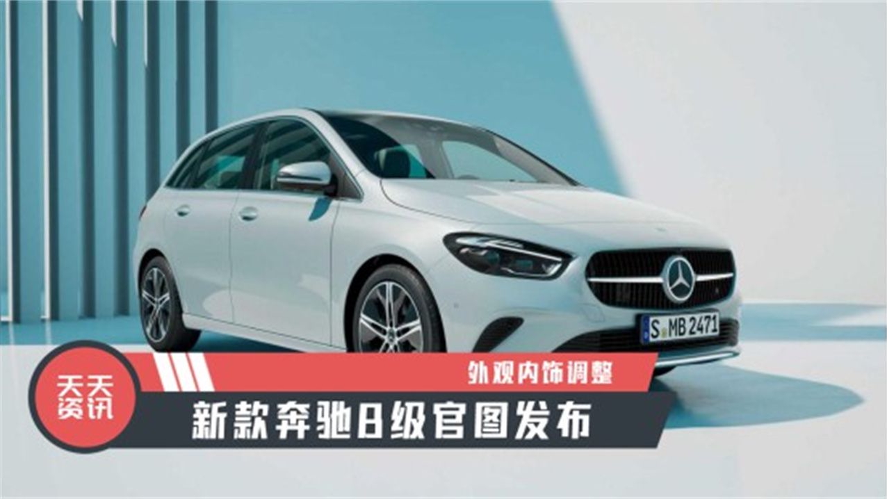 【天天资讯】外观内饰调整，新款奔驰B级官图发布