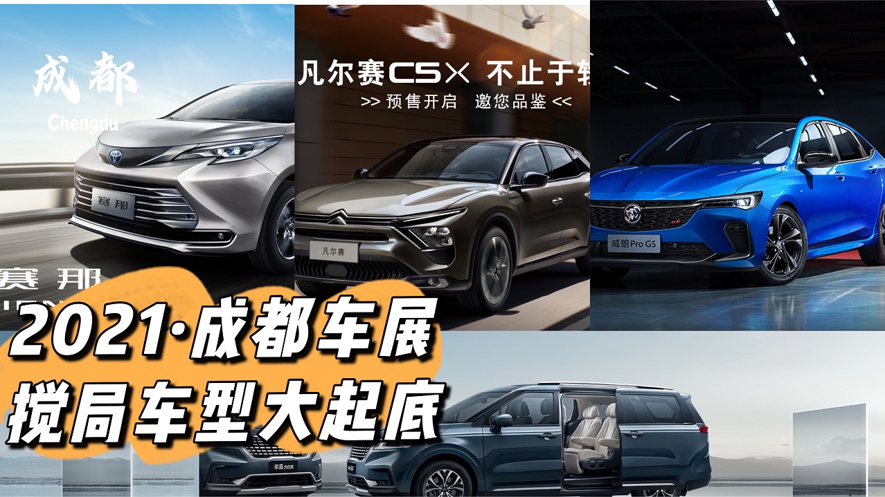 【2021·成都车展】新车年年有，今年来了这些搅局者