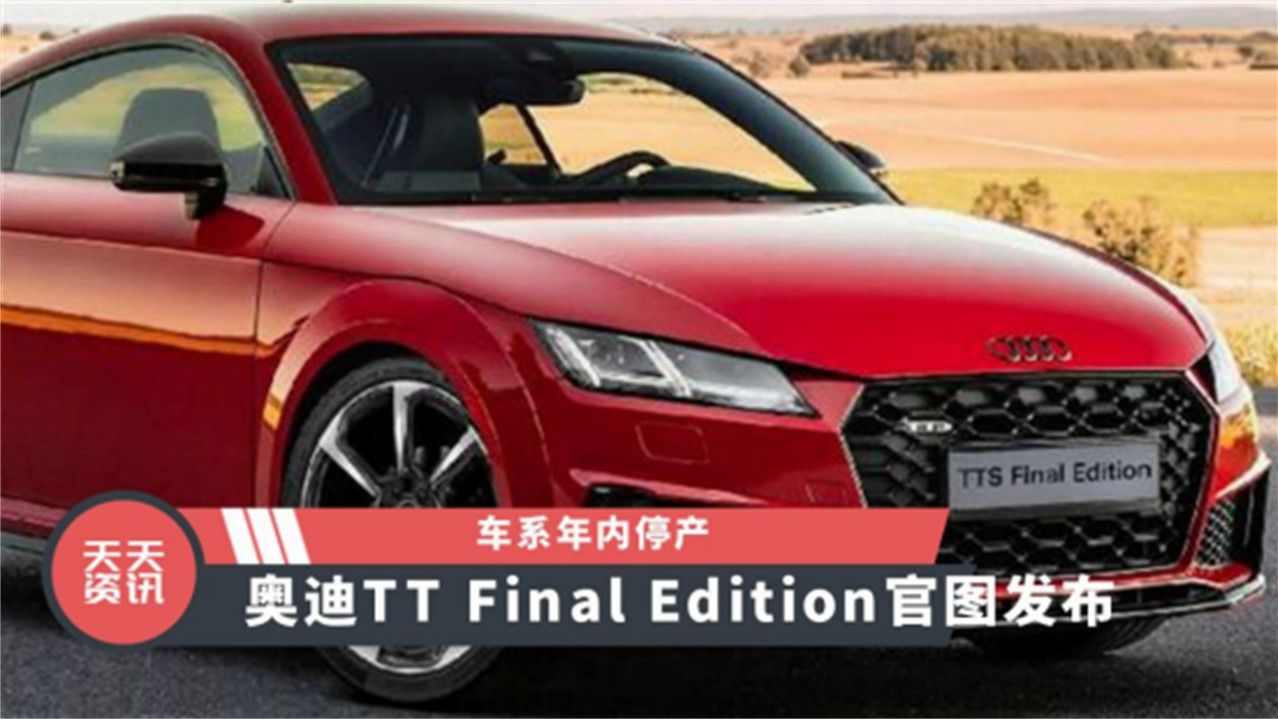 【天天资讯】车系年内停产，奥迪TT Final Edition官图发布