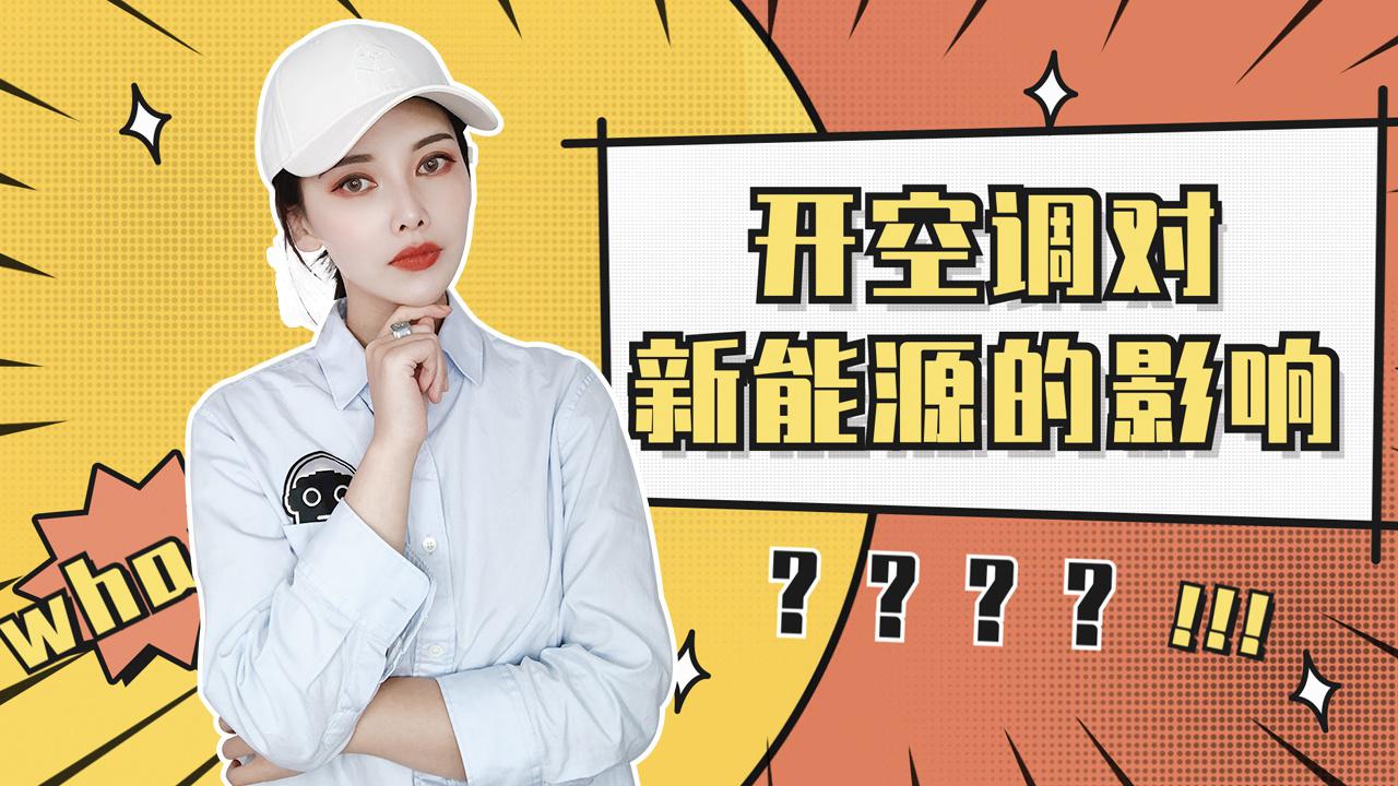 【出行情报局】开空调对电动汽车续航的影响