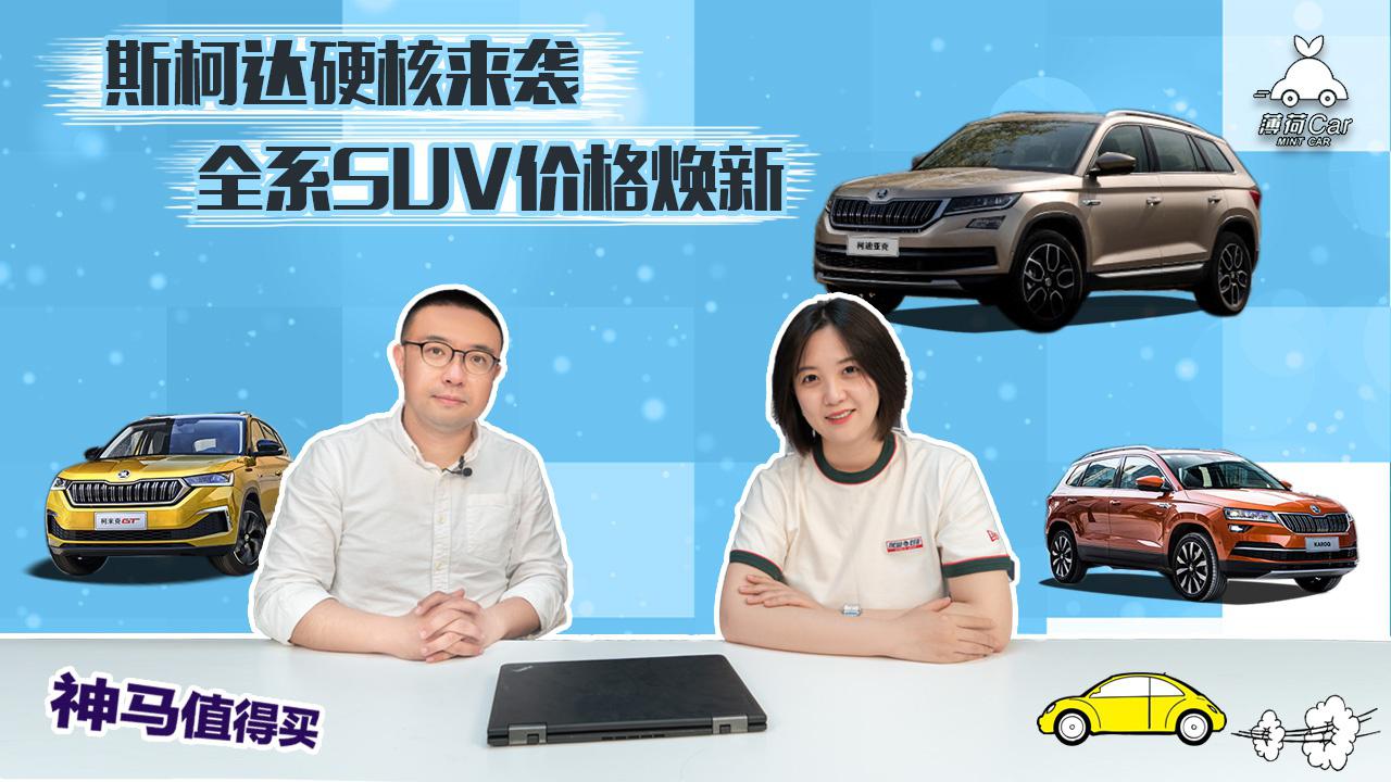 神马值得买：斯柯达硬核来袭，全系SUV价格焕新