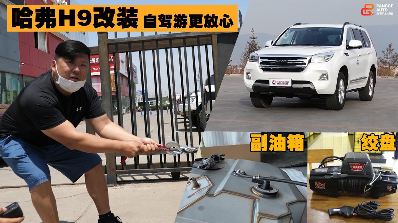 胖哥试车 绞盘+副油箱加持 为胖哥游记保驾护航