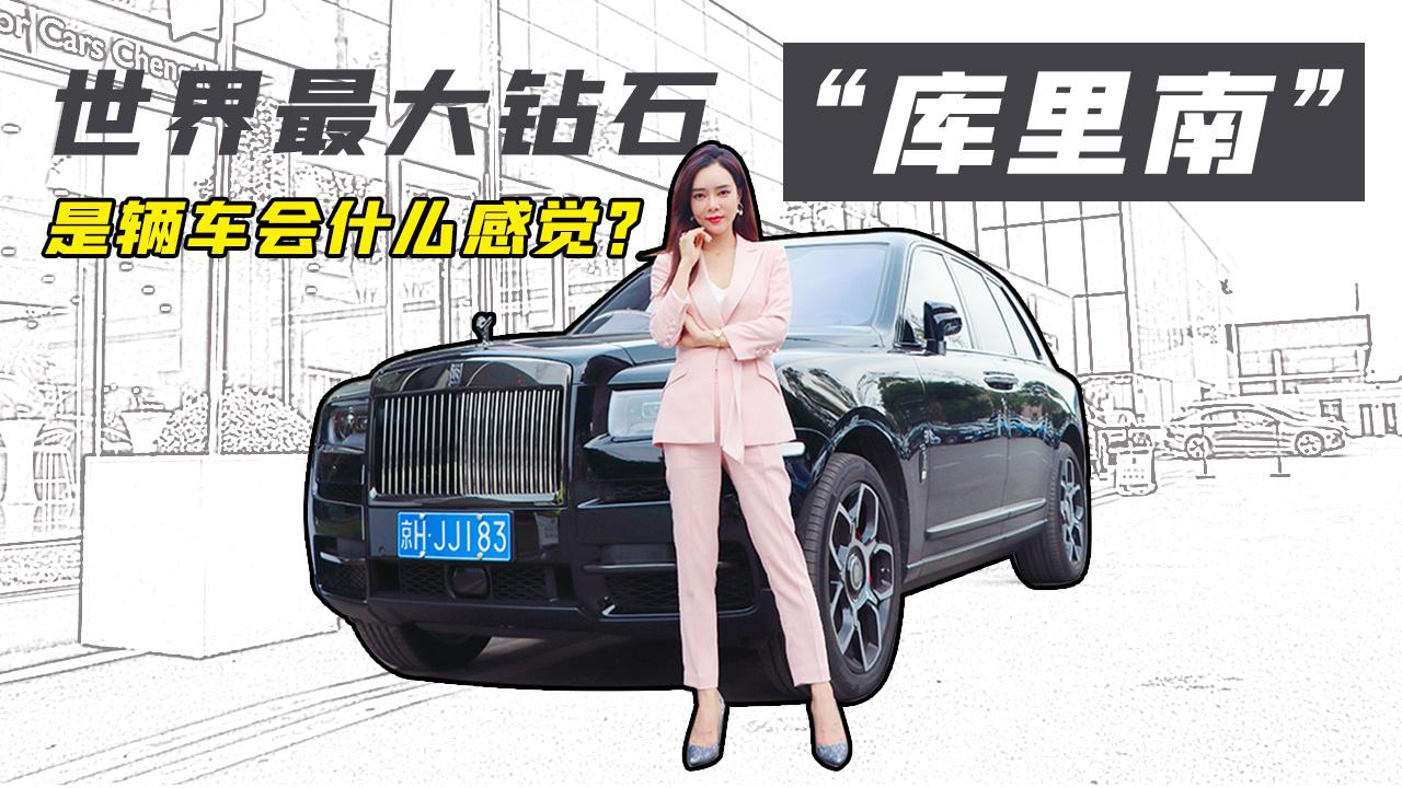 【Car’s play】世界最大钻石“库里南”：是辆车会什么感觉？