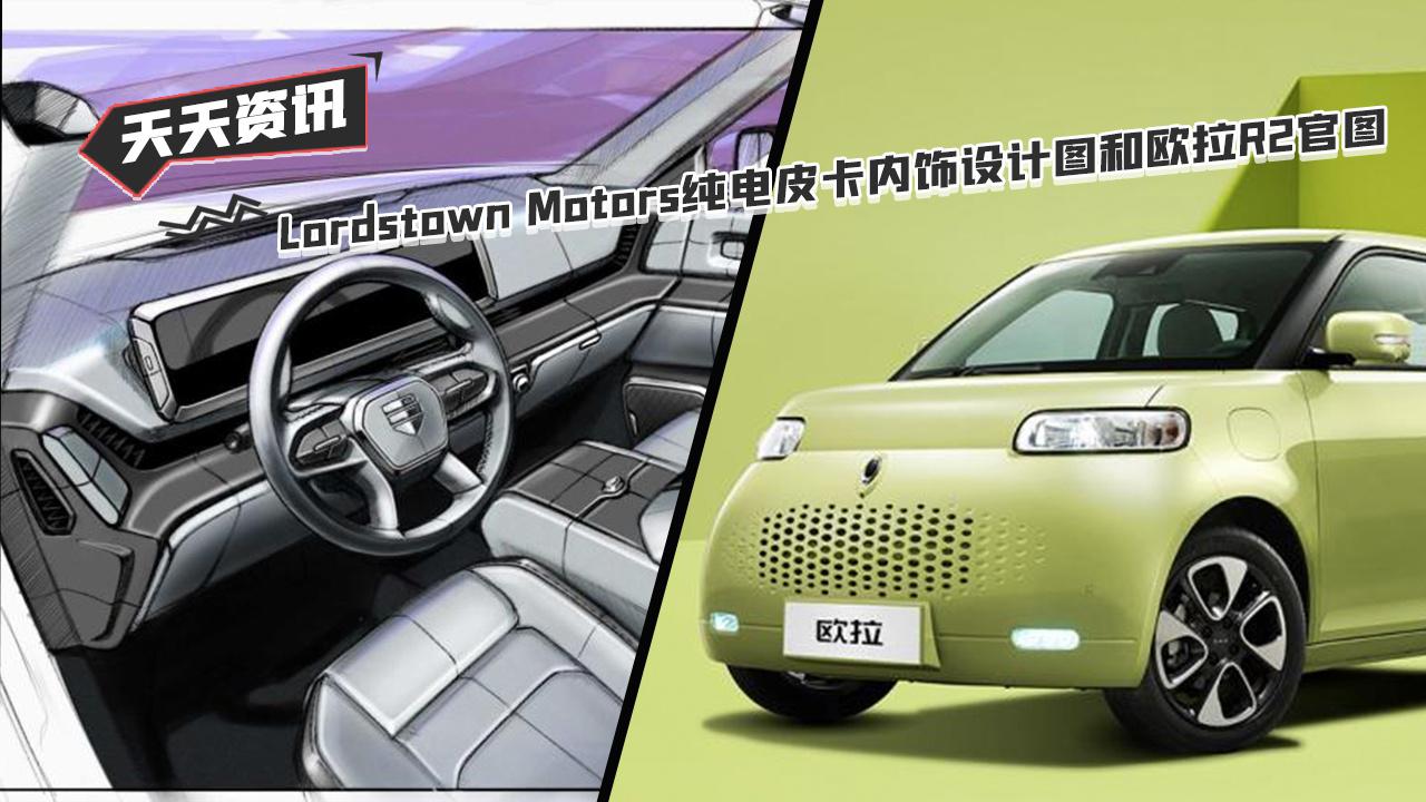 【天天资讯】Lordstown Motors纯电皮卡和欧拉R2官图