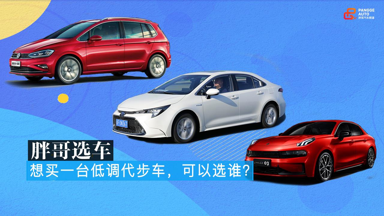 胖哥选车 想买一台低调代步车，可以选谁？