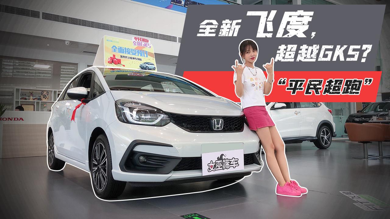 【女巫筛车】“舒适”为核心的第四代飞度，我笑了