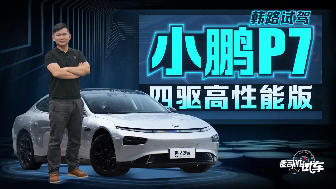 老司机试车：驾乘质感远超Model 3 韩路试驾小鹏P7 四驱高性能版