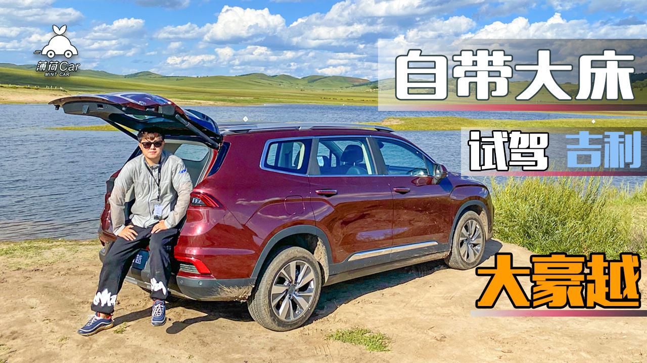 薄荷Car：自带大床 试驾吉利大豪越