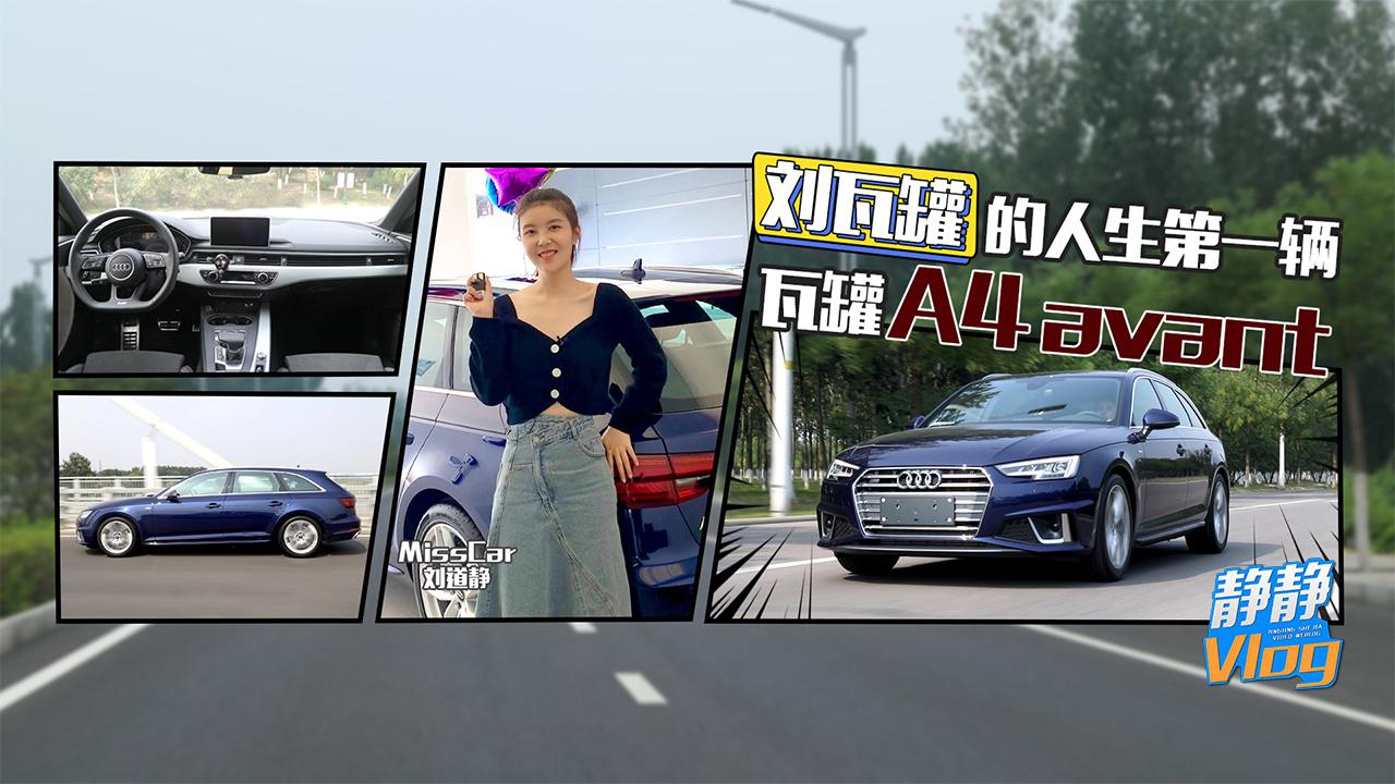 刘瓦罐的人生第一辆瓦罐 A4 avant