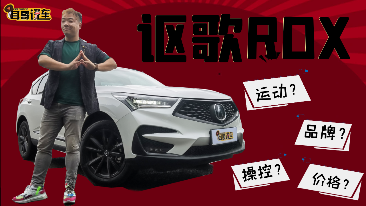 耳哥说车 讴歌RDX A-Spec 品牌？价格？操控？运动？