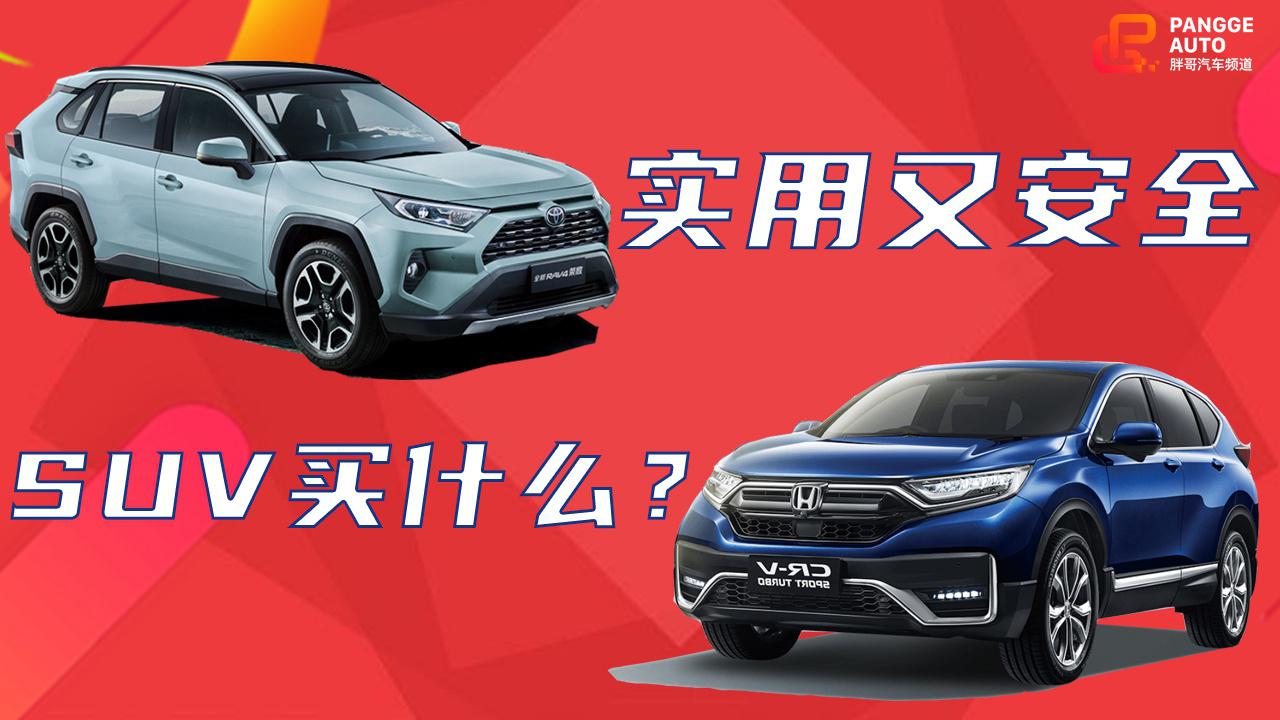 《胖哥选车》实用又安全，家用SUV买什么?