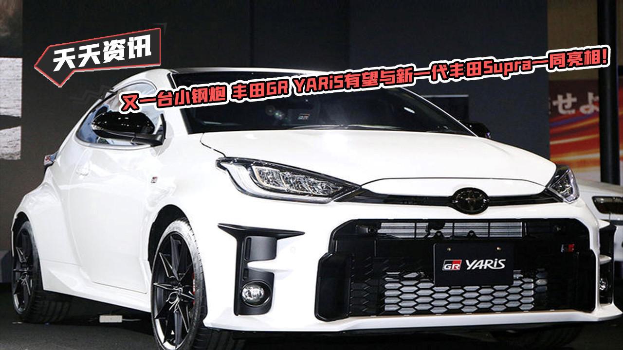 天天资讯又一小钢炮丰田GR YARiS有望与新一代丰田Supra同亮相