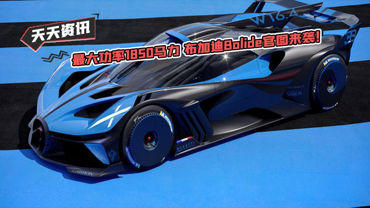 【天天资讯】最大功率1850马力 布加迪Bolide官图来袭！