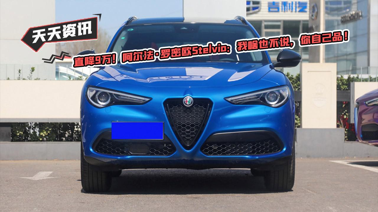 【天天资讯】直降9万阿尔法·罗密欧Stelvio我啥也不说你自己品