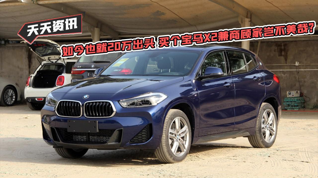 【天天资讯】如今也就20万出头 买个宝马X2兼商顾家岂不美哉？