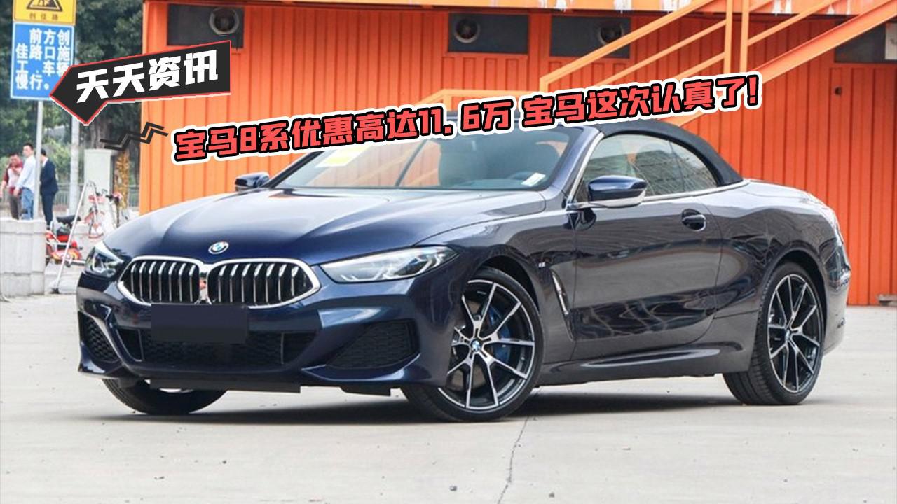 【天天资讯】宝马8系优惠高达11.6万 宝马这次认真了！