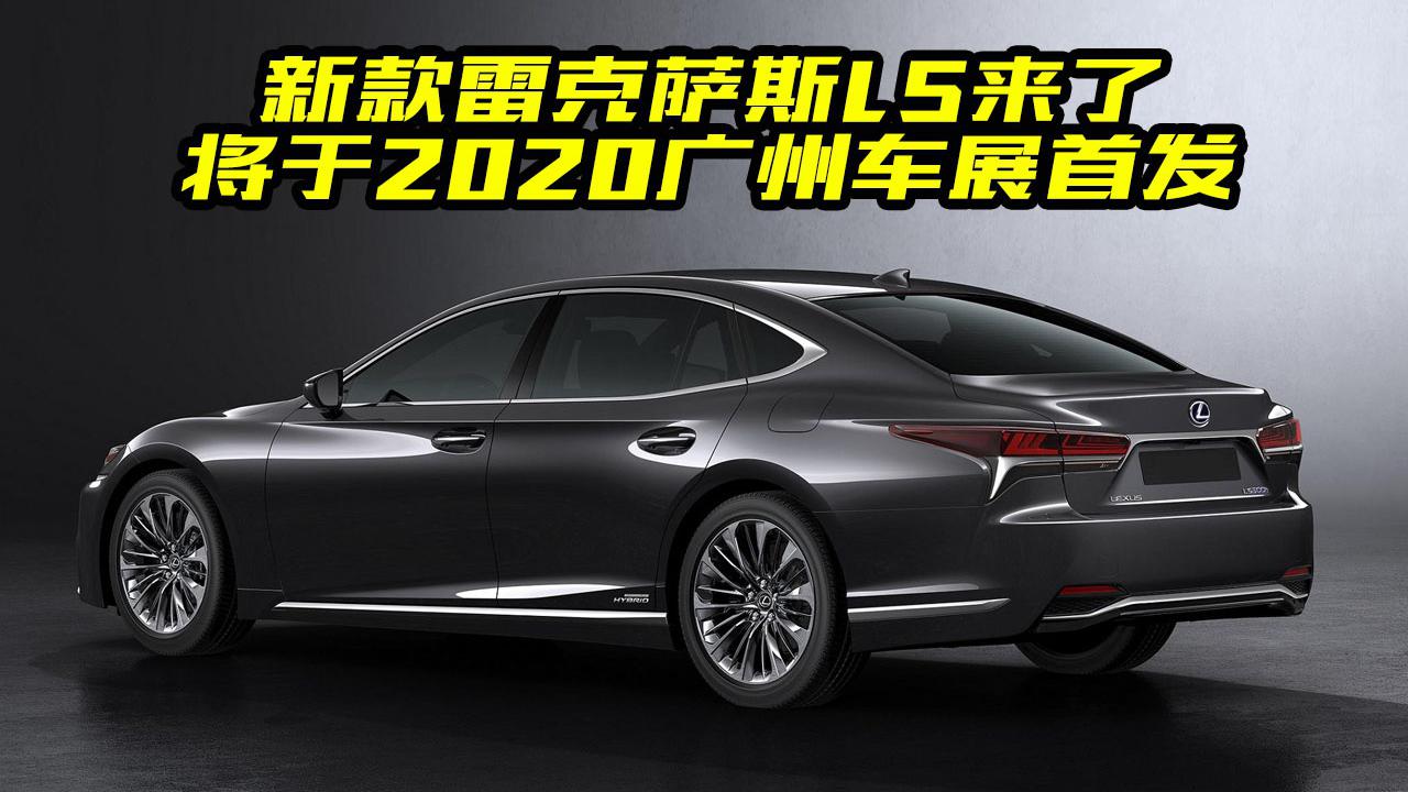 新款雷克萨斯LS将于2020广州车展首发，有哪些亮点？了解一下