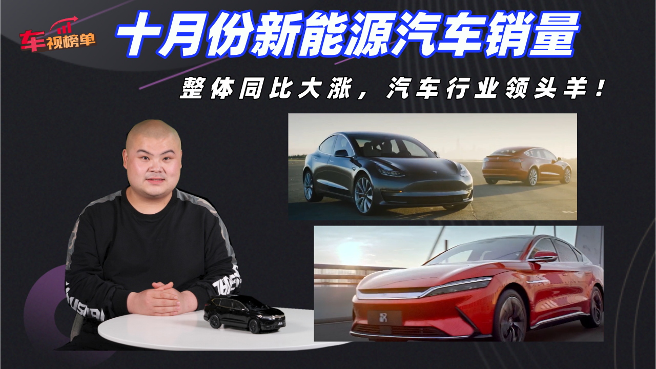 十月份新能源汽车销量分析，整体同比大涨，汽车行业领头羊！