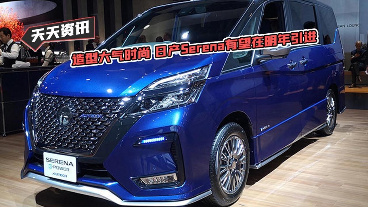 【天天资讯】造型大气时尚 日产Serena有望在明年引进