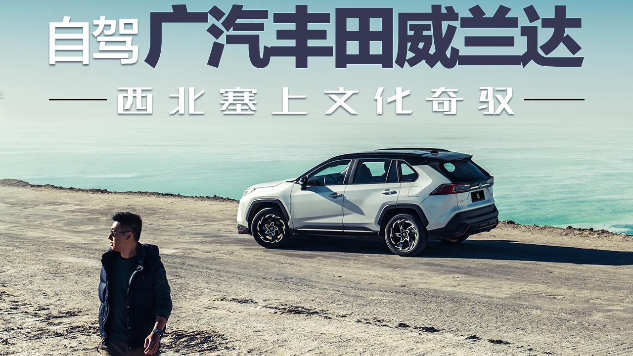 自驾广汽丰田威兰达 西北塞上文化奇驭 【趣远方】