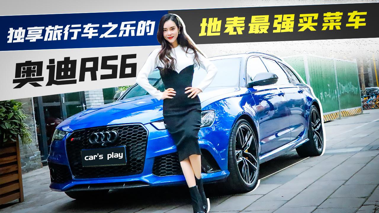 【Car’s play】地表最强买菜车，独享旅行车之乐的奥迪RS6