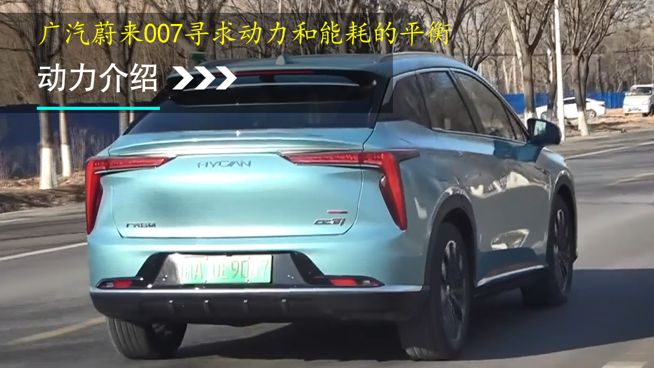 广汽蔚来007寻求动力和能耗的平衡